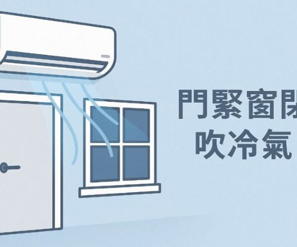 門緊窗閉不一定最好！冷氣使用的通風、換氣重點全解析